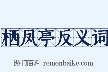 栖凤亭反义词是什么意思的图片